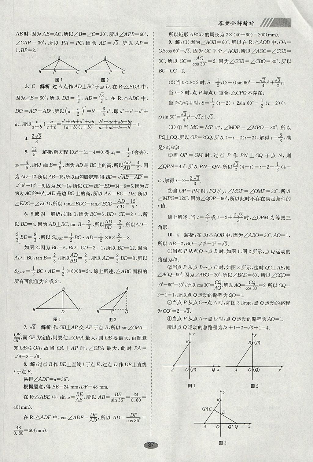 2018年初中數(shù)學(xué)小題狂做九年級(jí)下冊(cè)蘇科版巔峰版 參考答案第21頁(yè)