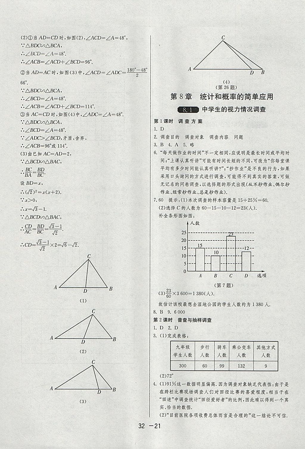 2018年1課3練單元達(dá)標(biāo)測試九年級數(shù)學(xué)下冊蘇科版 參考答案第21頁