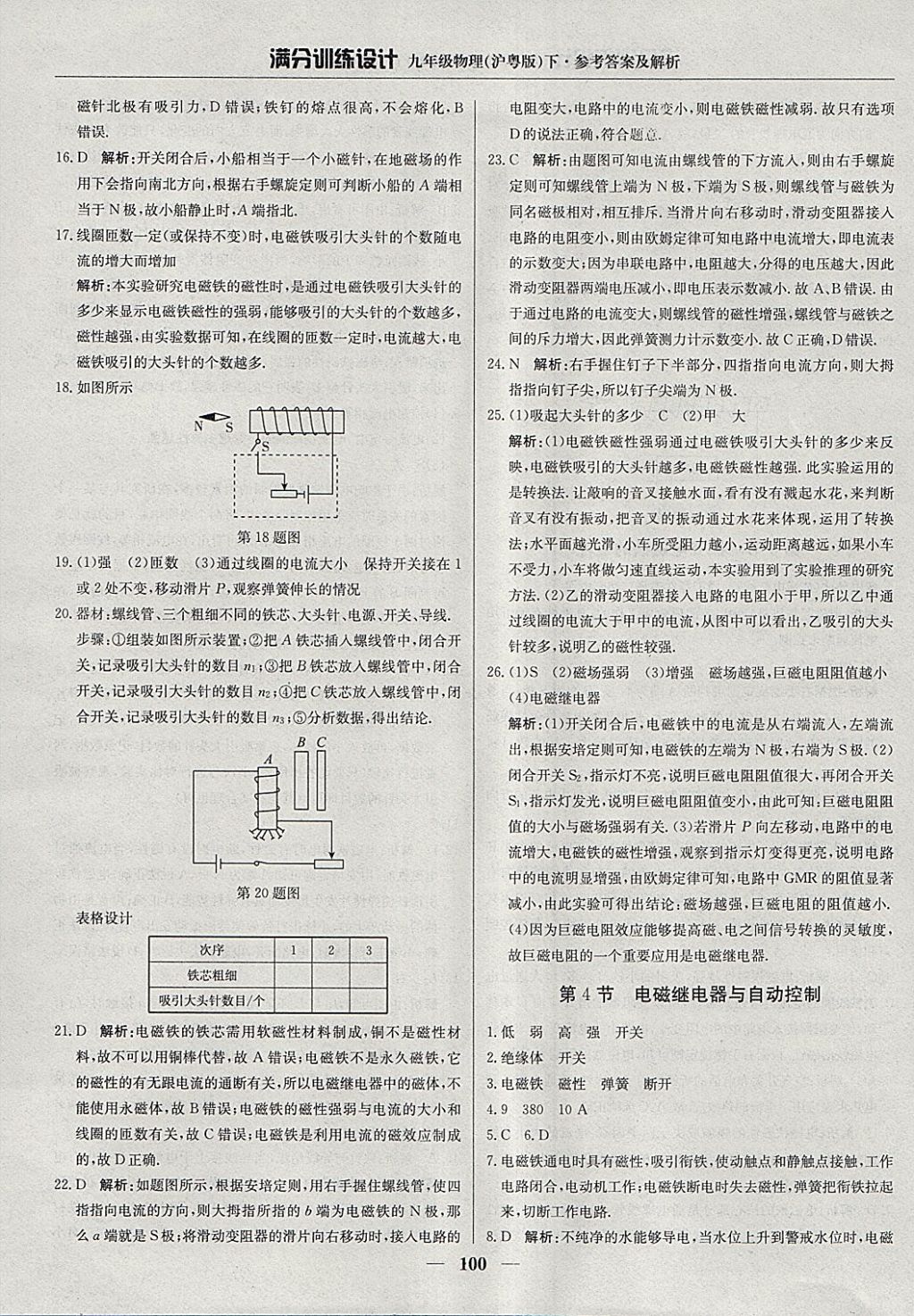 2018年滿分訓(xùn)練設(shè)計(jì)九年級(jí)物理下冊(cè)滬粵版 參考答案第5頁(yè)