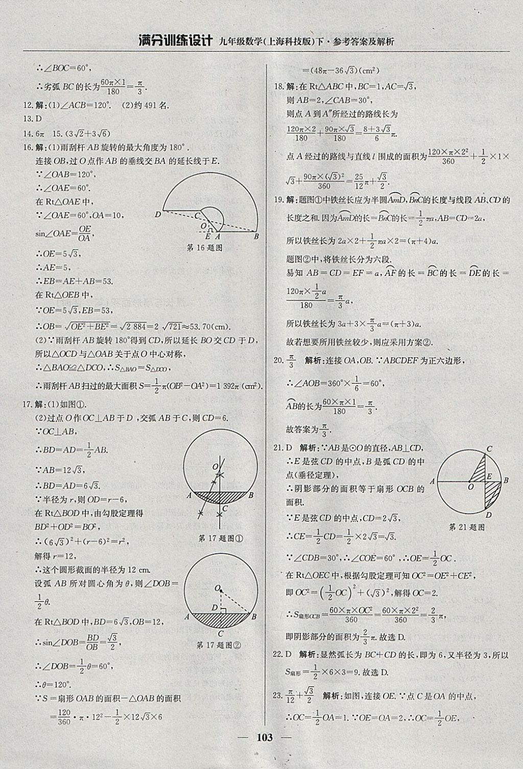 2018年满分训练设计九年级数学下册沪科版 参考答案第16页