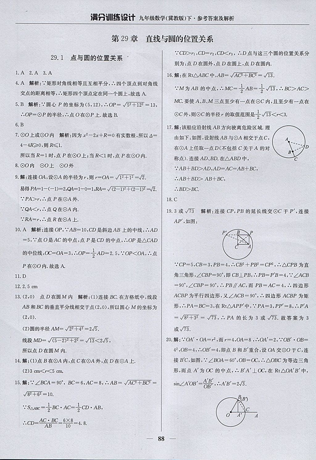 2018年满分训练设计九年级数学下册冀教版 参考答案第1页