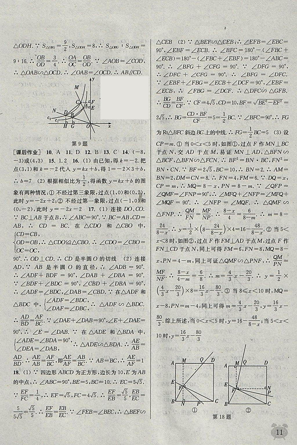 2018年通城學典課時作業(yè)本九年級數(shù)學下冊人教版江蘇專用 參考答案第11頁