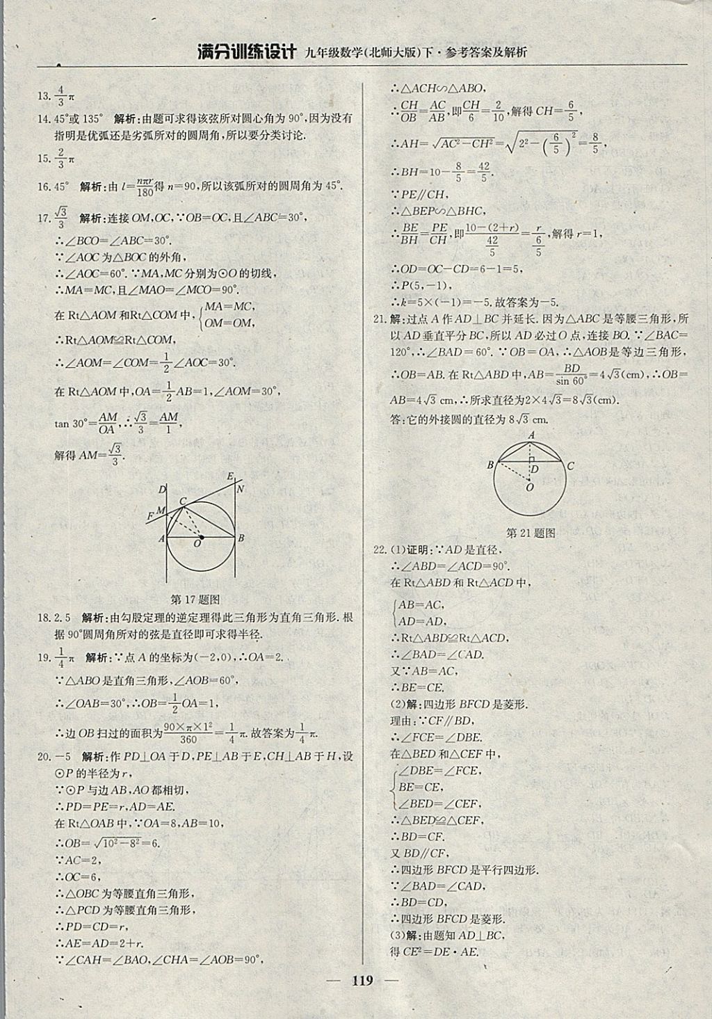 2018年滿分訓(xùn)練設(shè)計(jì)九年級(jí)數(shù)學(xué)下冊(cè)北師大版 參考答案第40頁(yè)