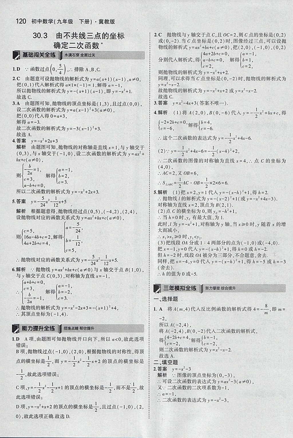 2018年5年中考3年模擬初中數(shù)學(xué)九年級(jí)下冊冀教版 參考答案第20頁