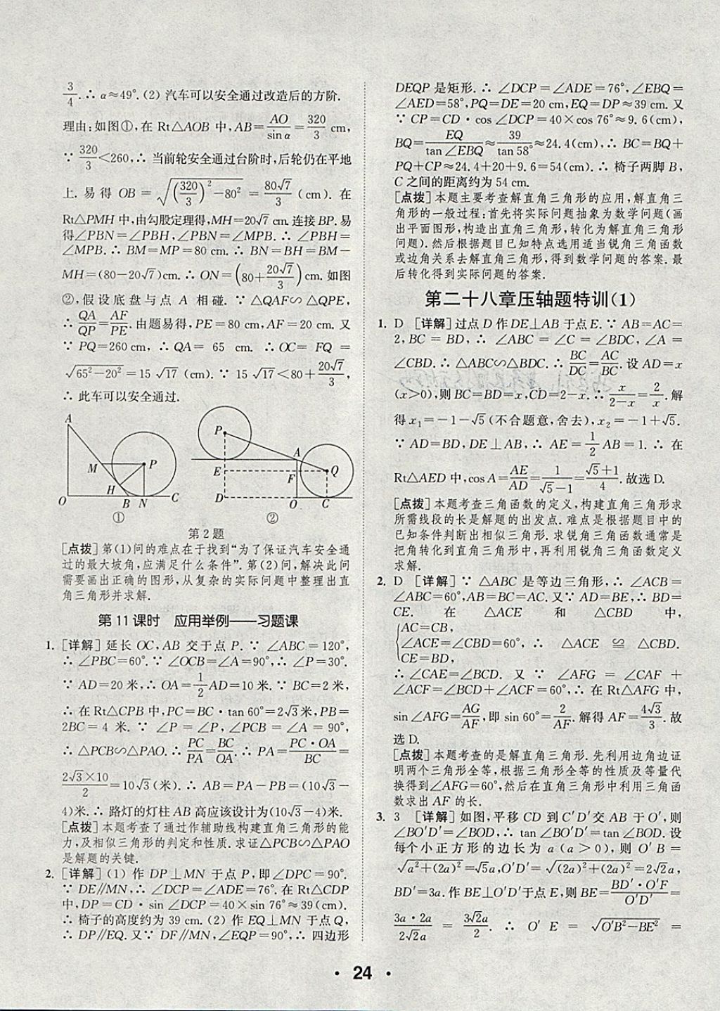 2018年通城學典初中數(shù)學提優(yōu)能手九年級下冊人教版 參考答案第24頁