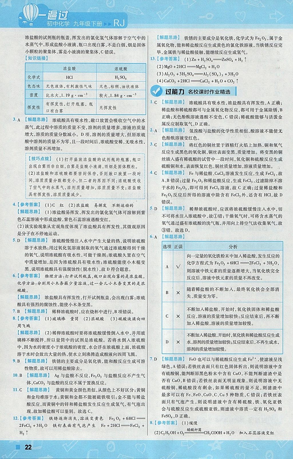 2018年一遍过初中化学九年级下册人教版 参考答案第22页