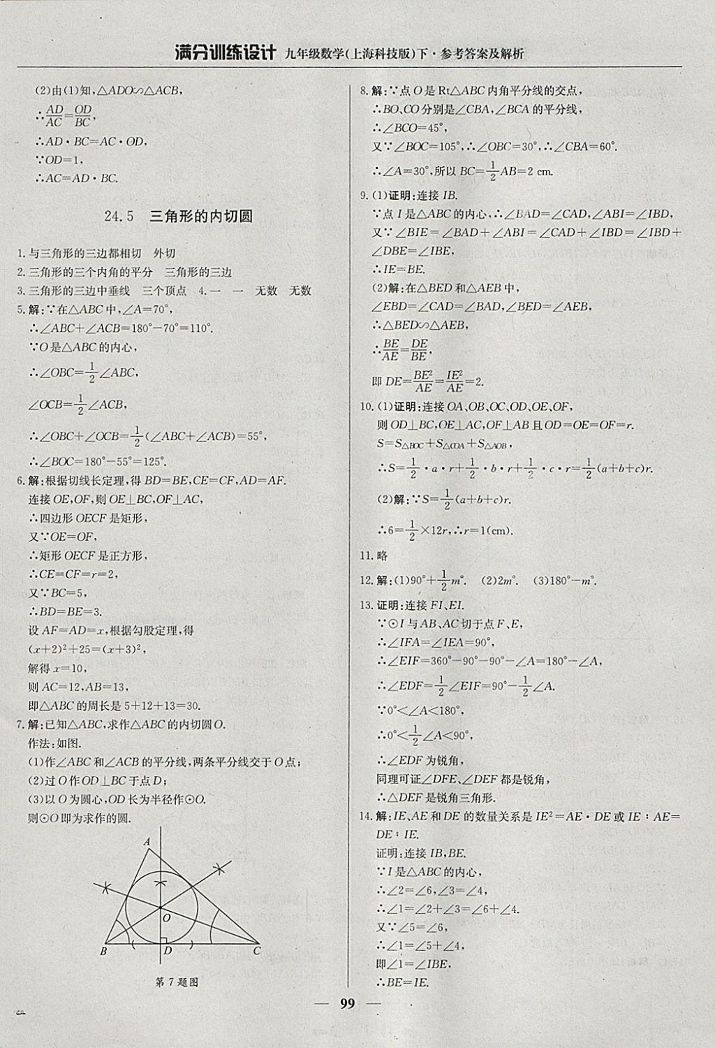 2018年满分训练设计九年级数学下册沪科版 参考答案第12页