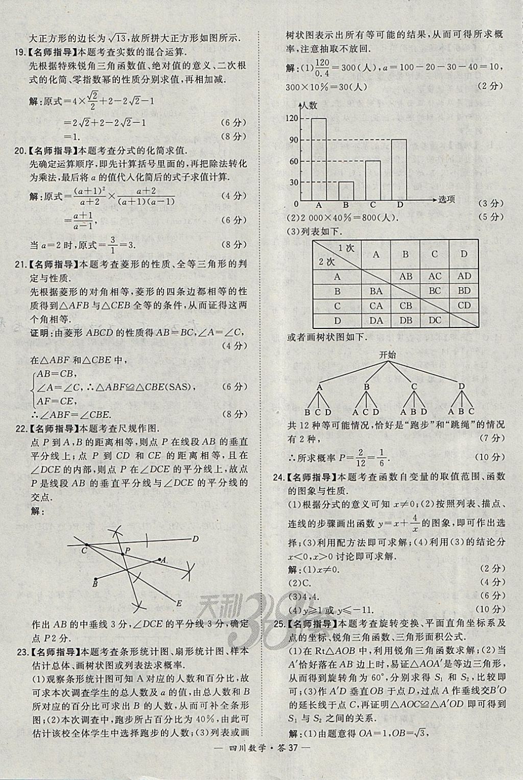 2018年天利38套四川省中考试题精选数学 参考答案第37页