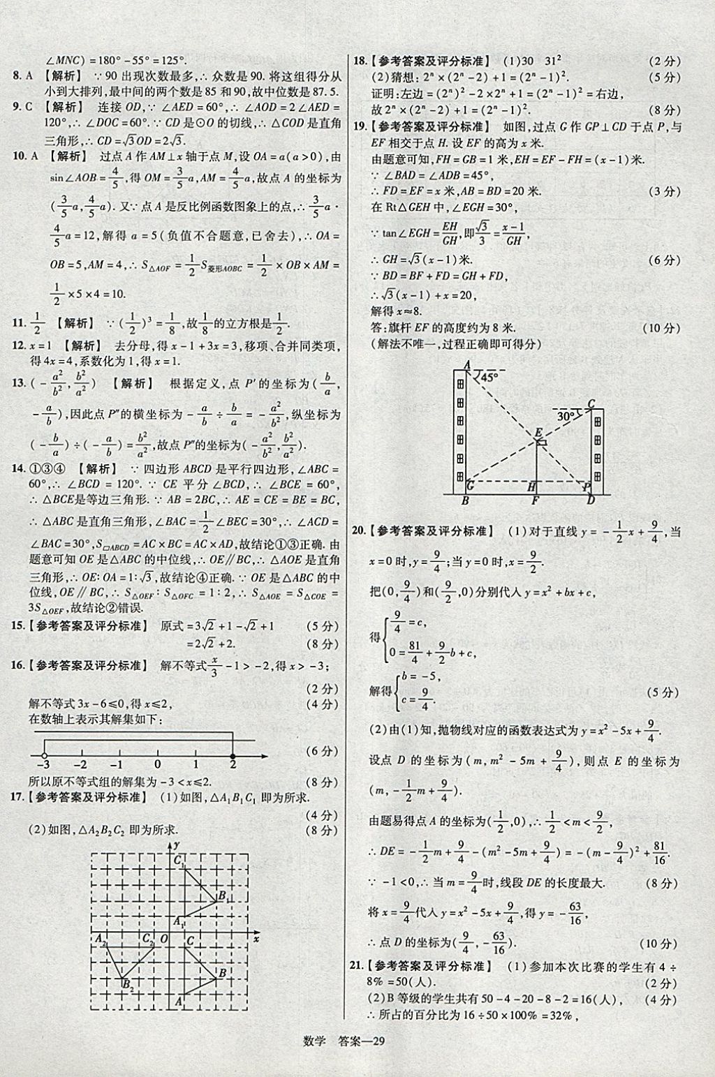 2018年金考卷安徽中考45套匯編數(shù)學(xué)第8年第8版 參考答案第29頁