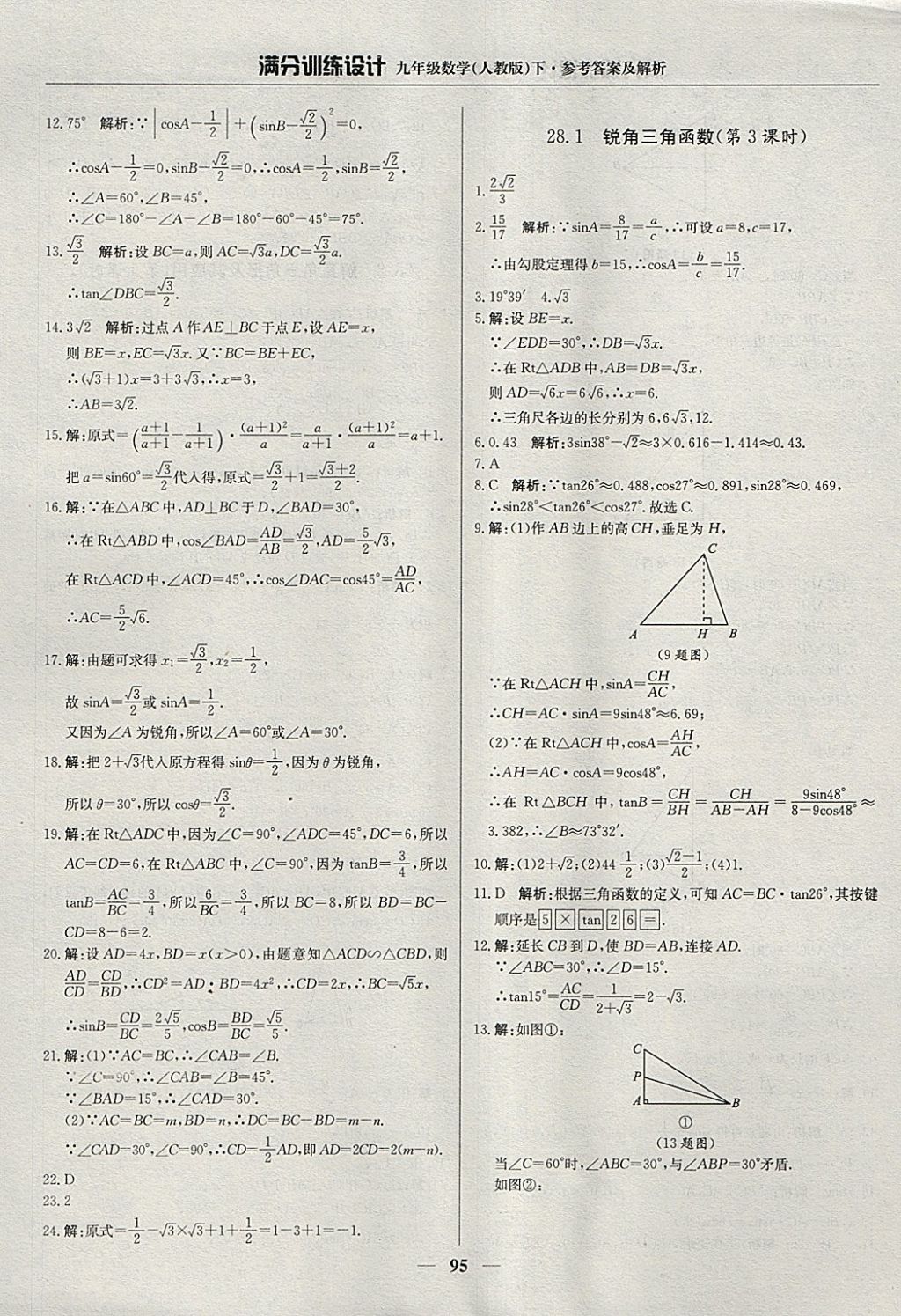 2018年滿分訓(xùn)練設(shè)計九年級數(shù)學(xué)下冊人教版 參考答案第16頁