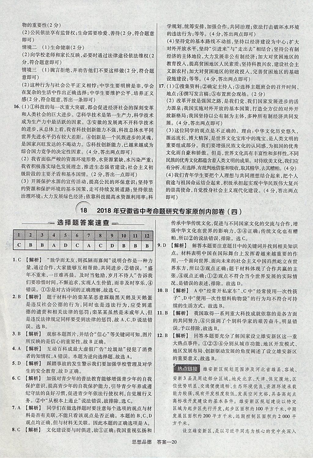 2018年金考卷安徽中考45套匯編道德與法治 參考答案第20頁