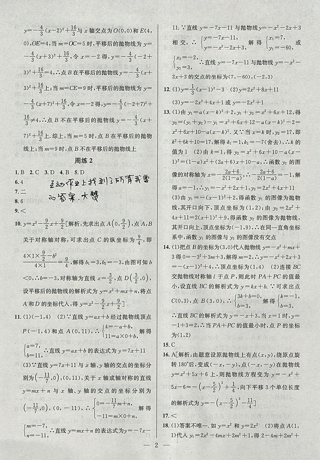 2018年提優(yōu)訓(xùn)練非常階段123九年級(jí)數(shù)學(xué)下冊(cè)江蘇版 參考答案第2頁(yè)