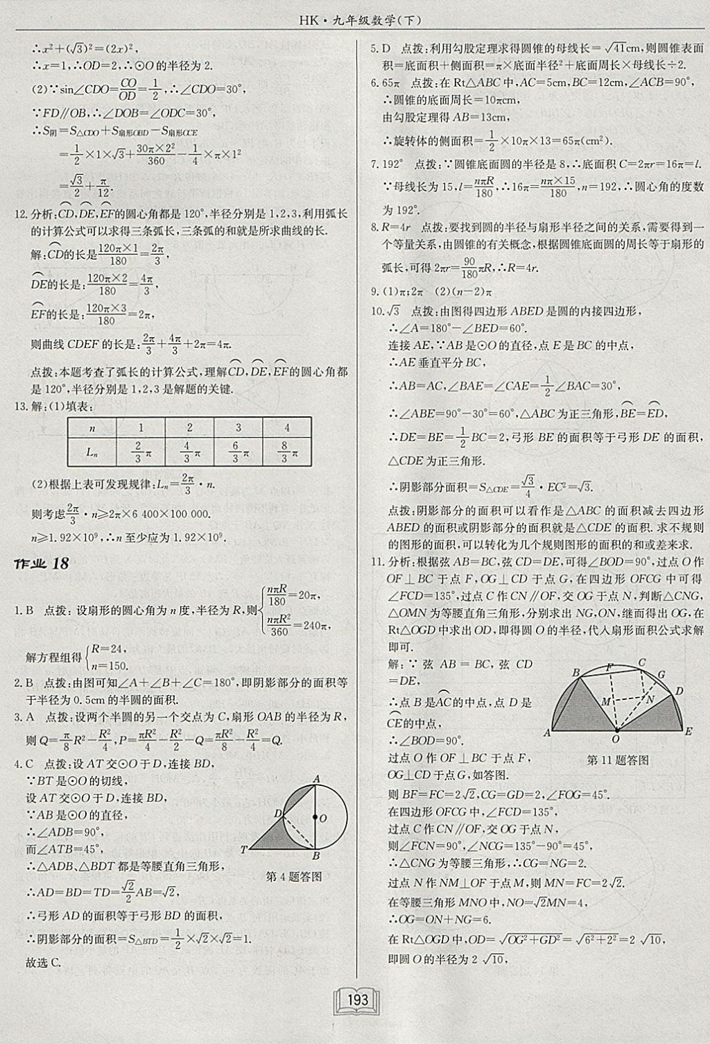 2018年启东中学作业本九年级数学下册沪科版 参考答案第21页