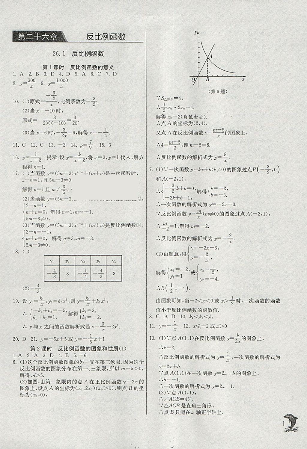 2018年實(shí)驗(yàn)班提優(yōu)訓(xùn)練九年級(jí)數(shù)學(xué)下冊(cè)人教版 參考答案第1頁(yè)