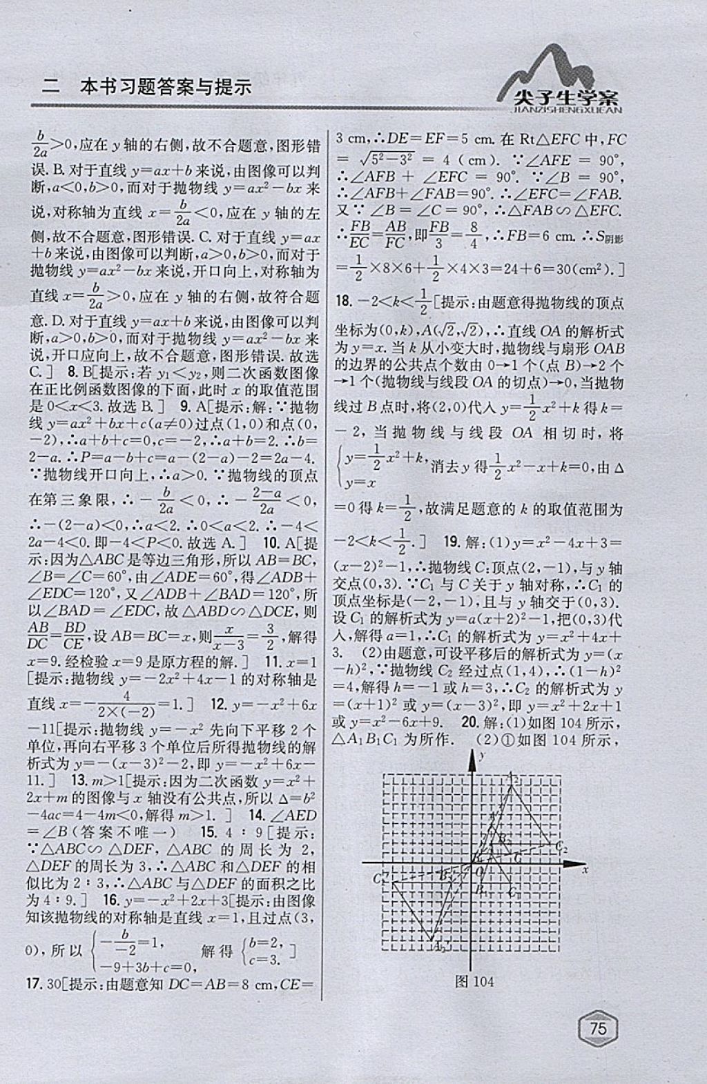 2018年尖子生学案九年级数学下册苏科版 参考答案第45页