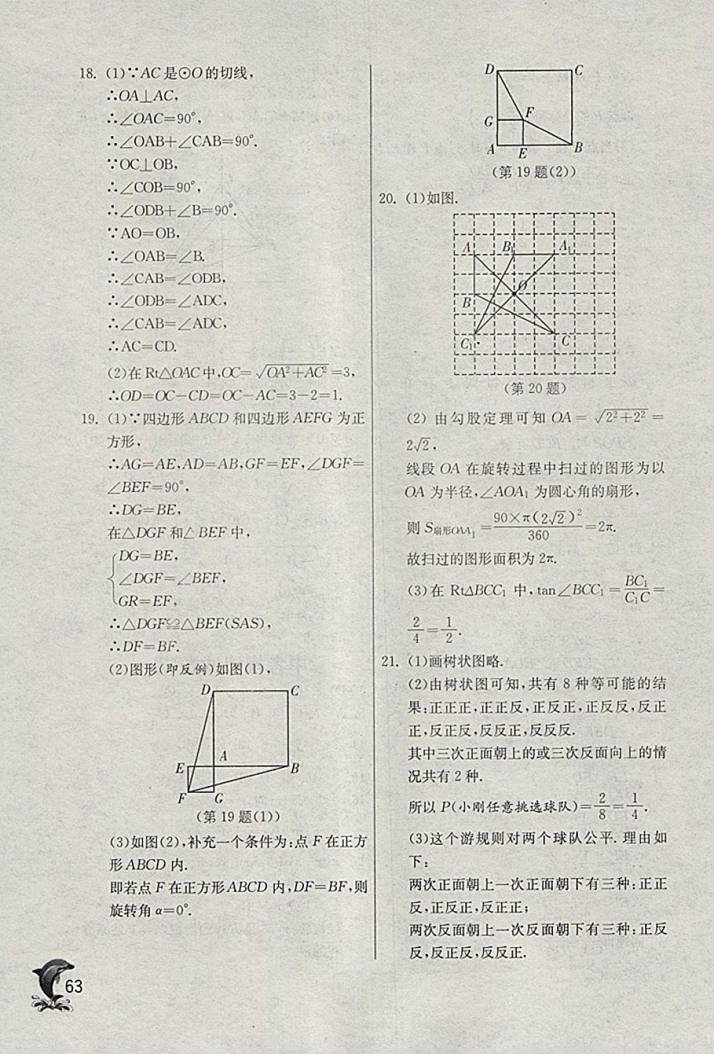 2018年實(shí)驗(yàn)班提優(yōu)訓(xùn)練九年級數(shù)學(xué)下冊浙教版 參考答案第63頁