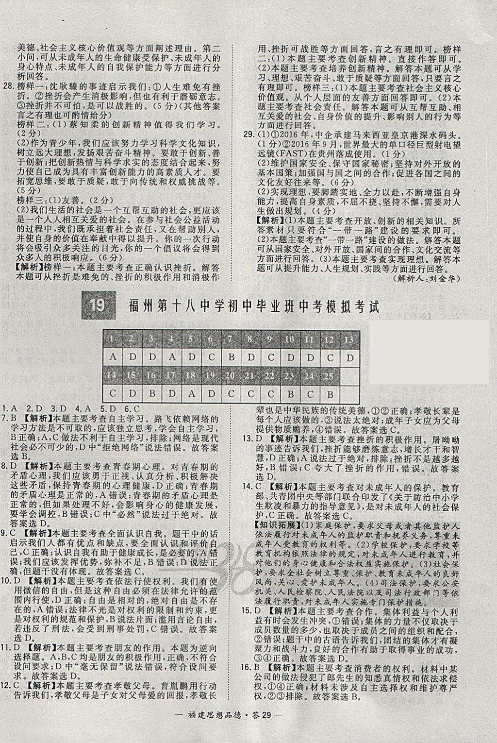 2018年天利38套福建省中考試題精選思想品德 參考答案第29頁(yè)