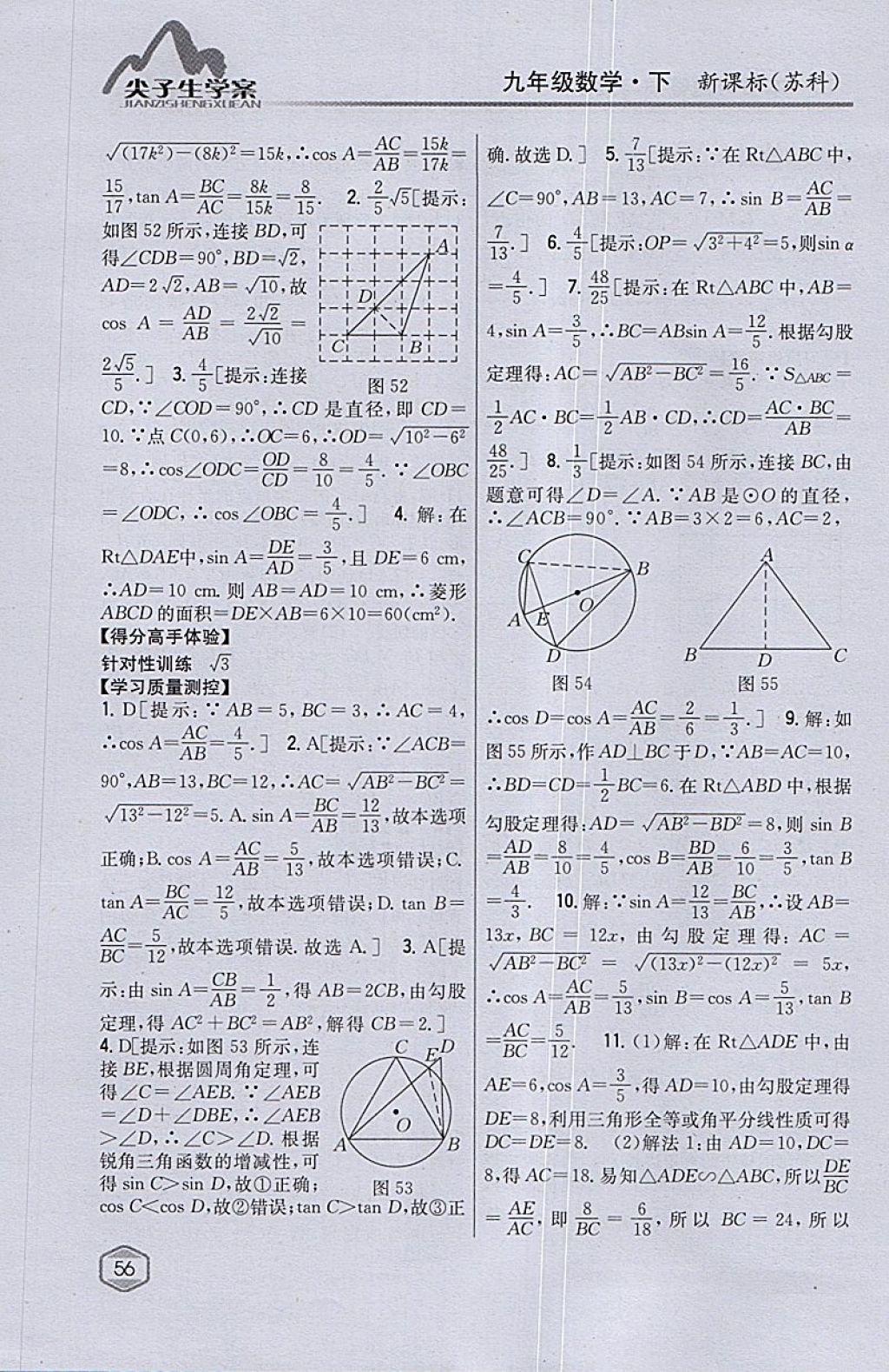 2018年尖子生学案九年级数学下册苏科版 参考答案第26页