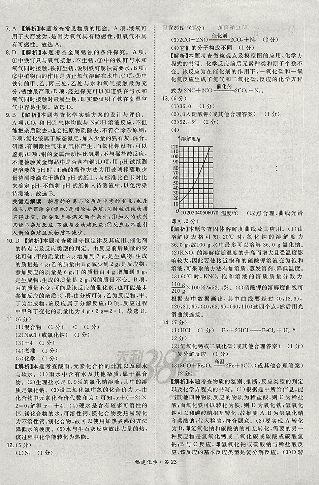 2018年天利38套福建省中考试题精选化学 参考答案第23页