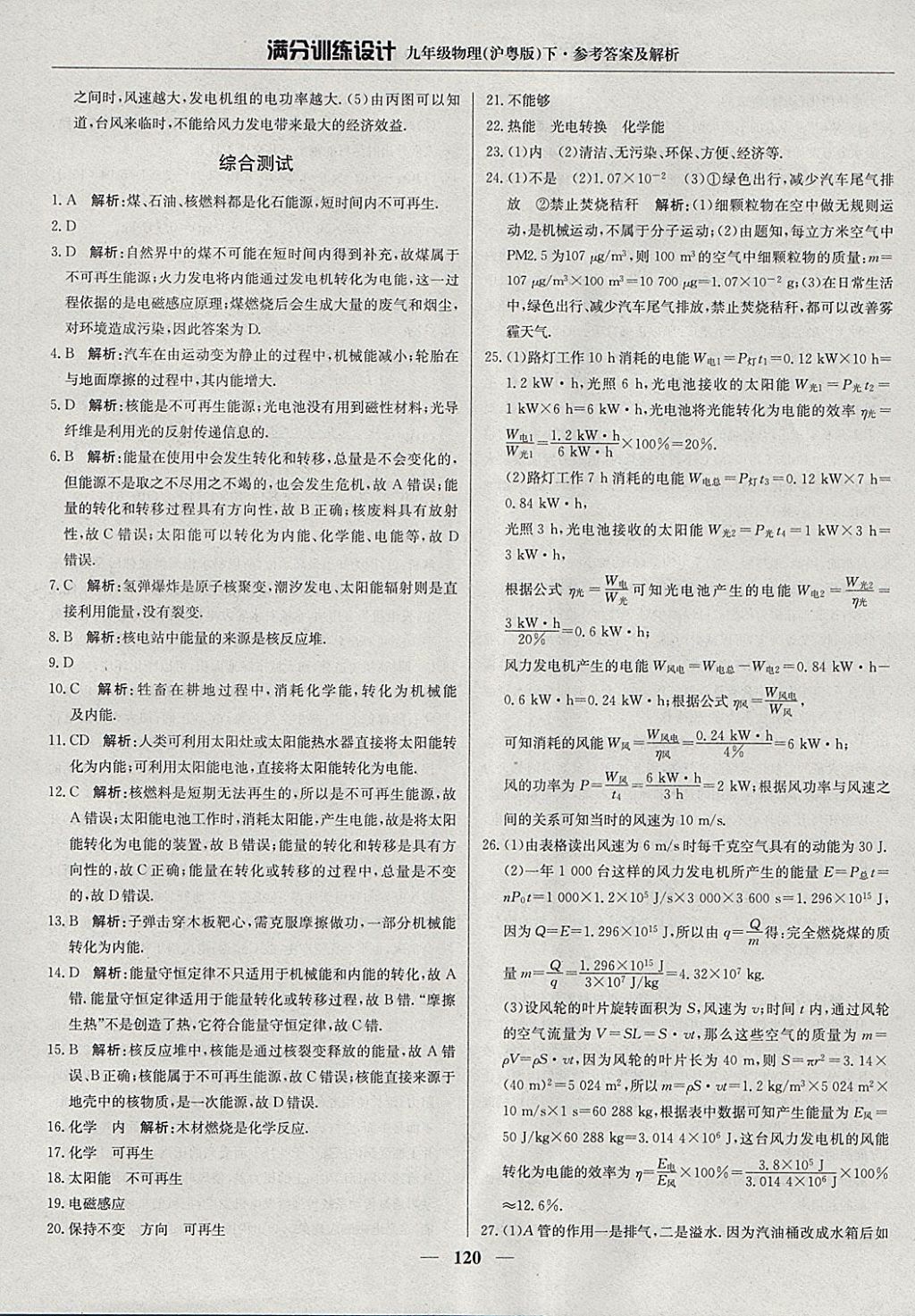 2018年滿分訓(xùn)練設(shè)計(jì)九年級(jí)物理下冊(cè)滬粵版 參考答案第25頁(yè)