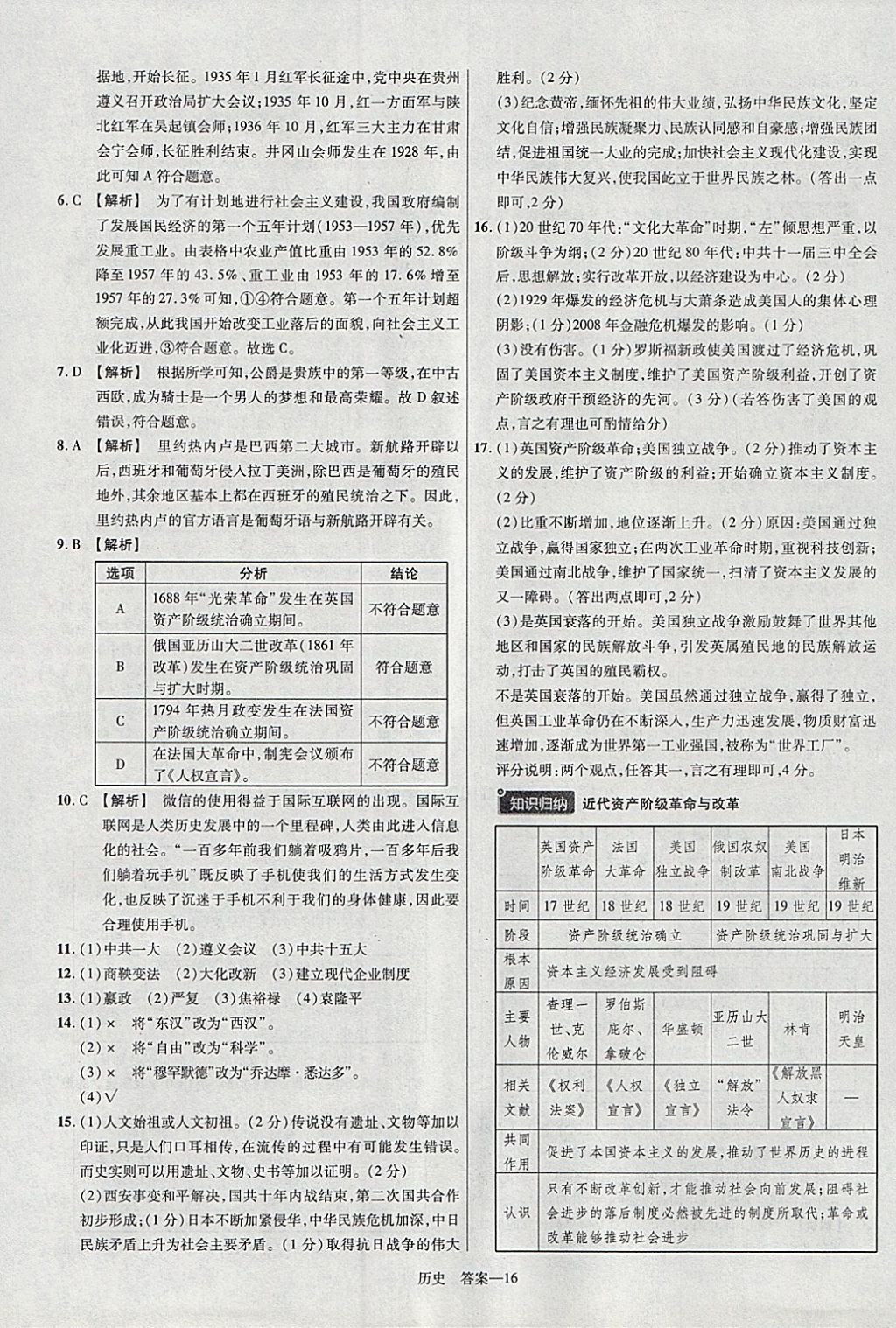 2018年金考卷安徽中考45套匯編歷史 參考答案第16頁