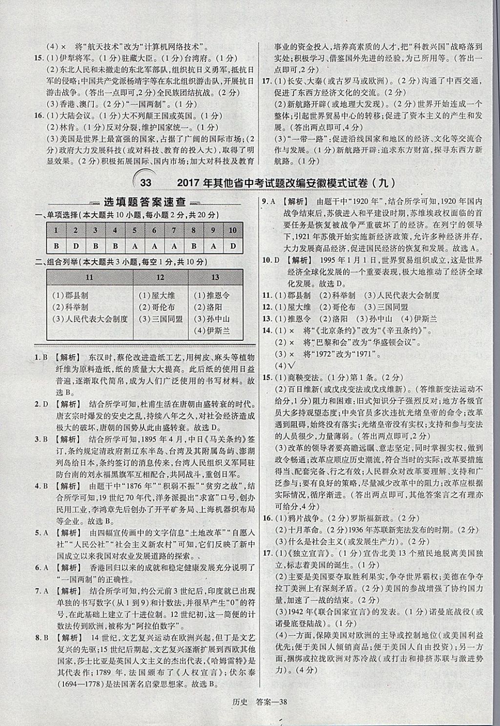 2018年金考卷安徽中考45套匯編歷史 參考答案第38頁