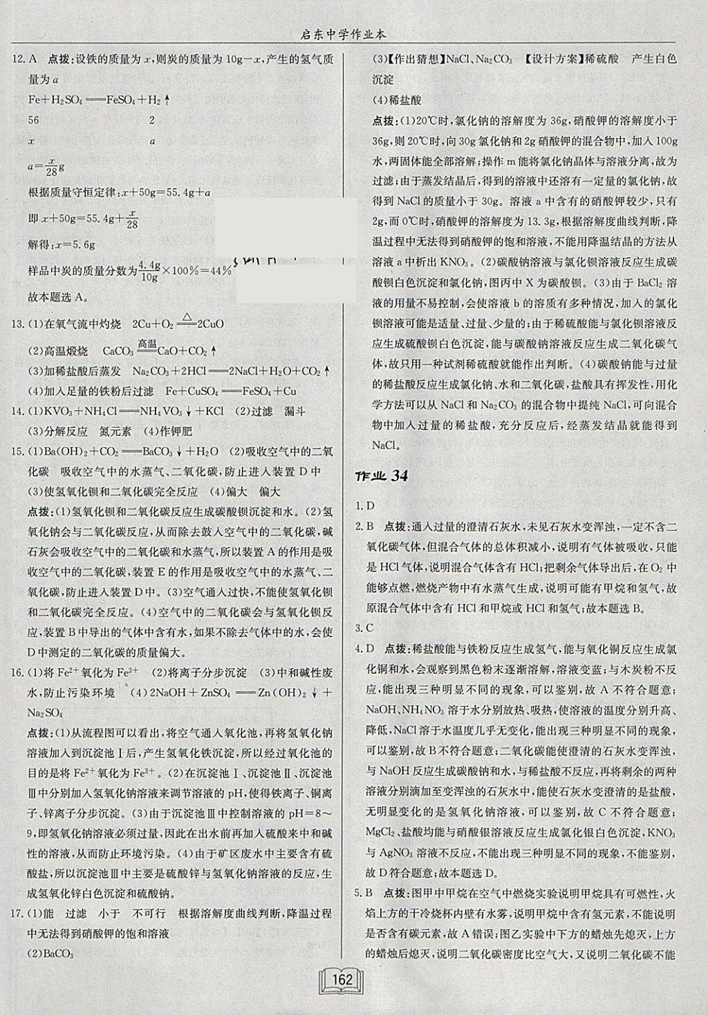 2018年啟東中學(xué)作業(yè)本九年級(jí)化學(xué)下冊(cè)滬教版 參考答案第34頁(yè)