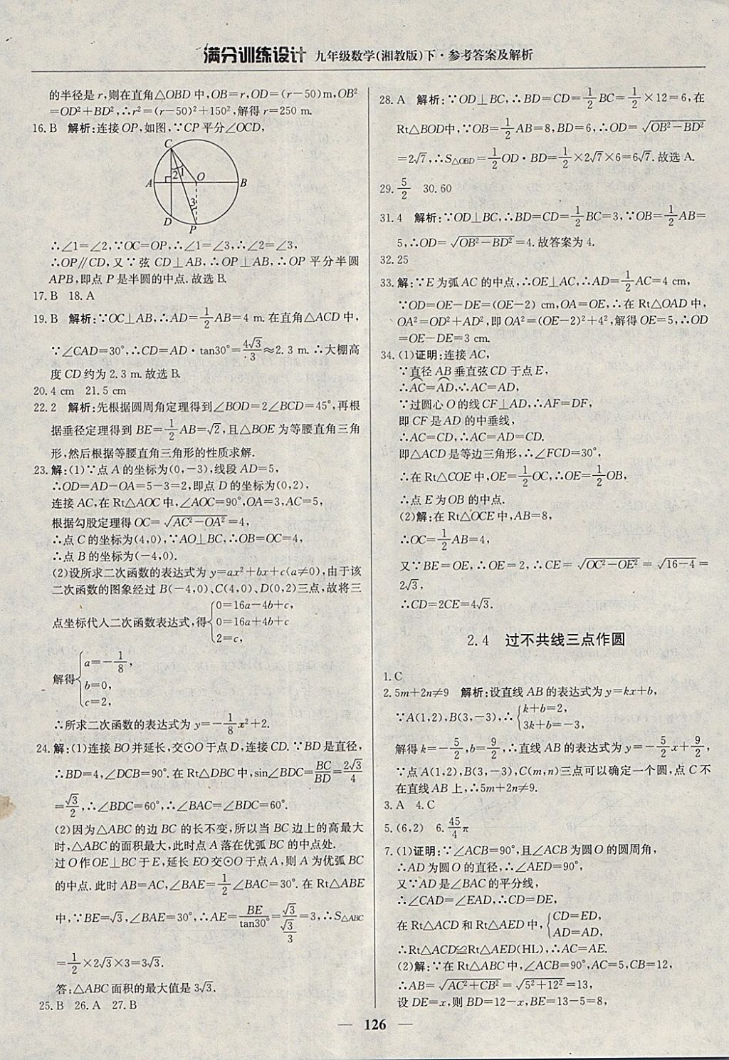 2018年滿分訓(xùn)練設(shè)計(jì)九年級數(shù)學(xué)下冊湘教版 參考答案第15頁