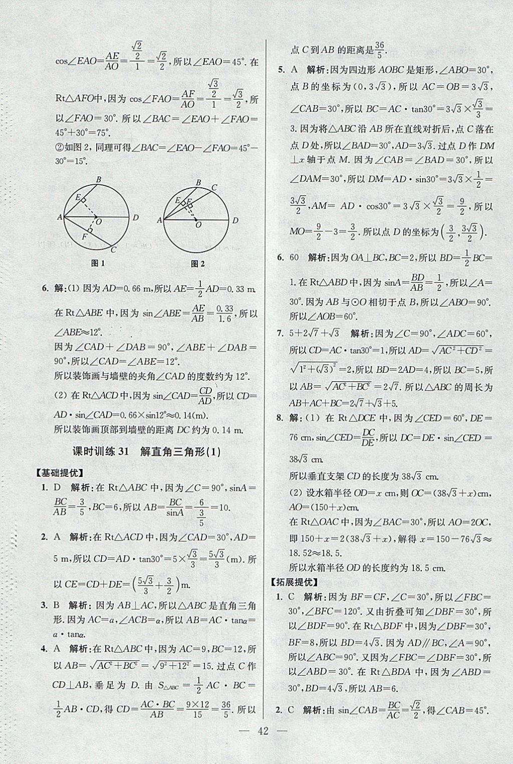 2018年初中數(shù)學(xué)小題狂做九年級下冊蘇科版提優(yōu)版 參考答案第42頁