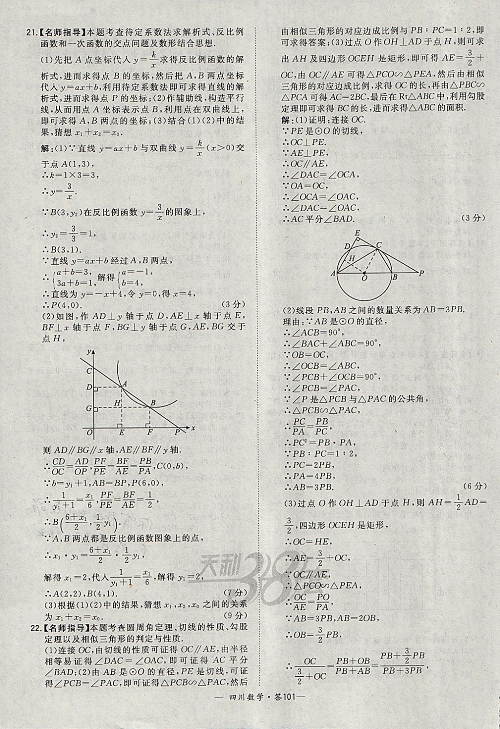 2018年天利38套四川省中考試題精選數(shù)學 參考答案第101頁