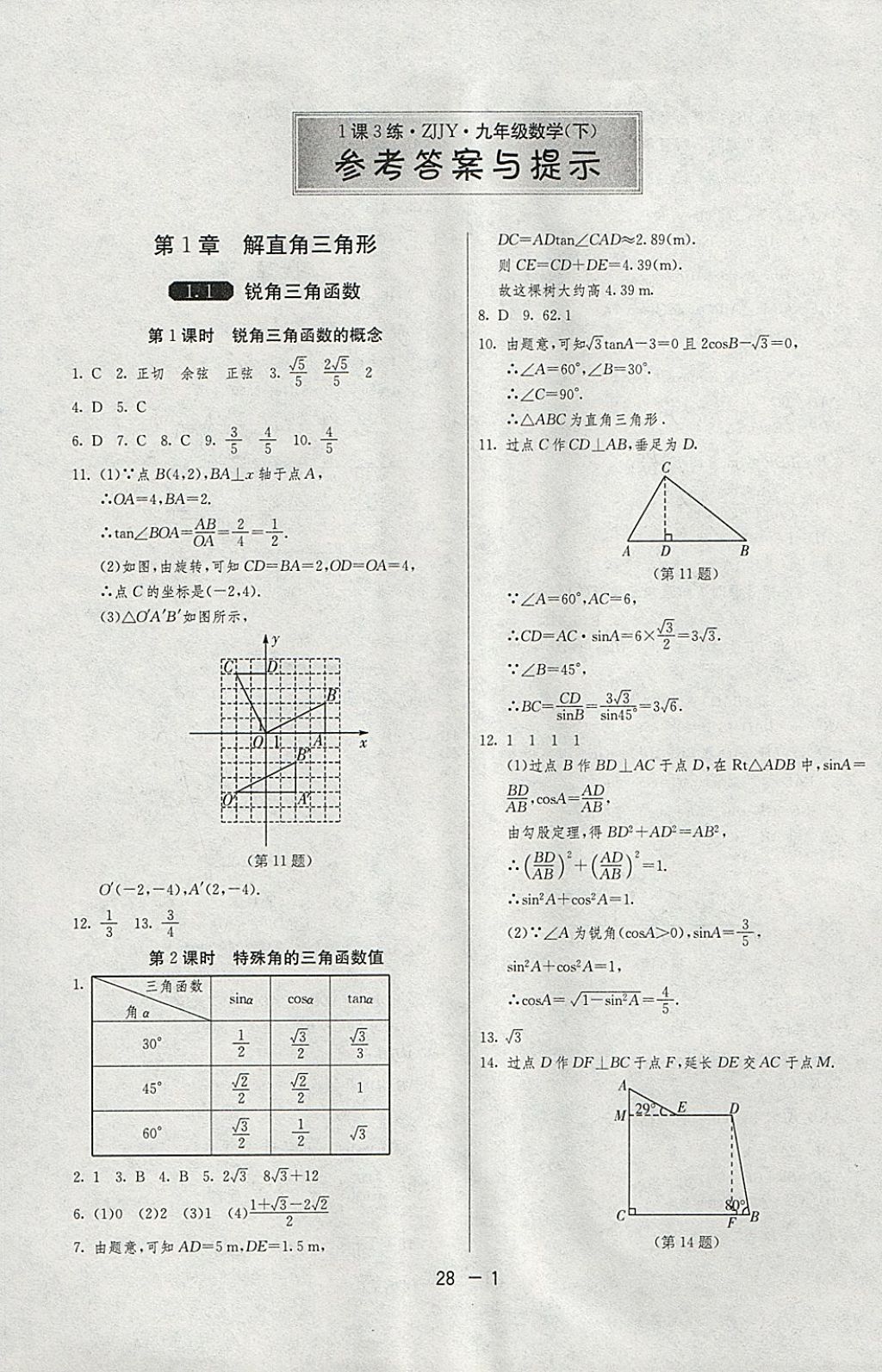 2018年1课3练单元达标测试九年级数学下册浙教版 参考答案第1页