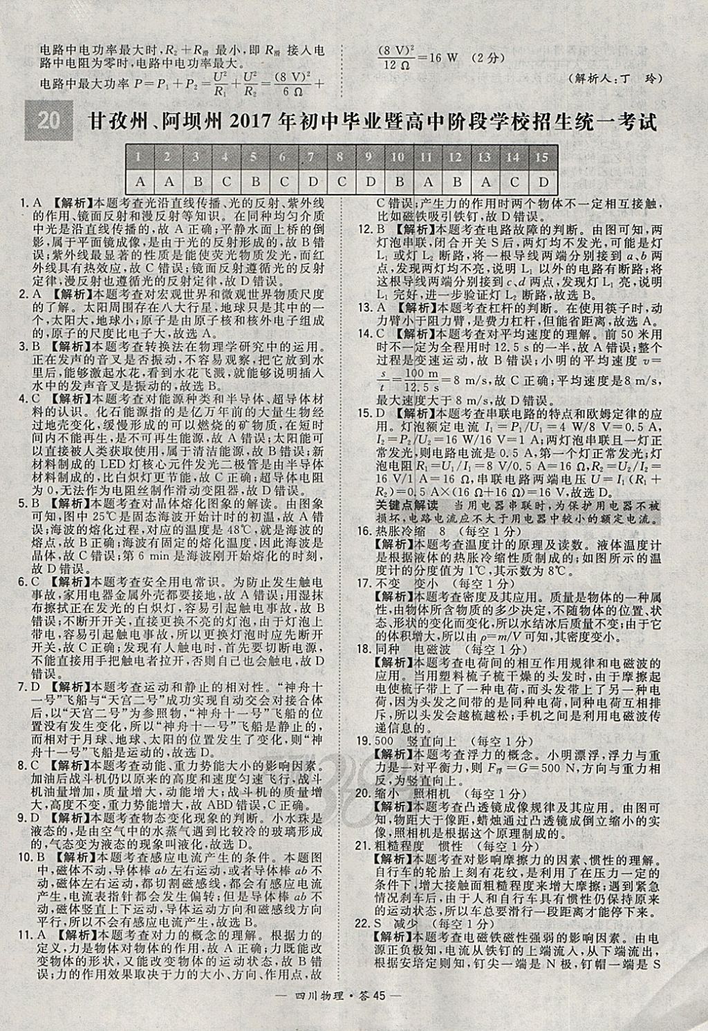 2018年天利38套四川省中考試題精選物理 參考答案第45頁