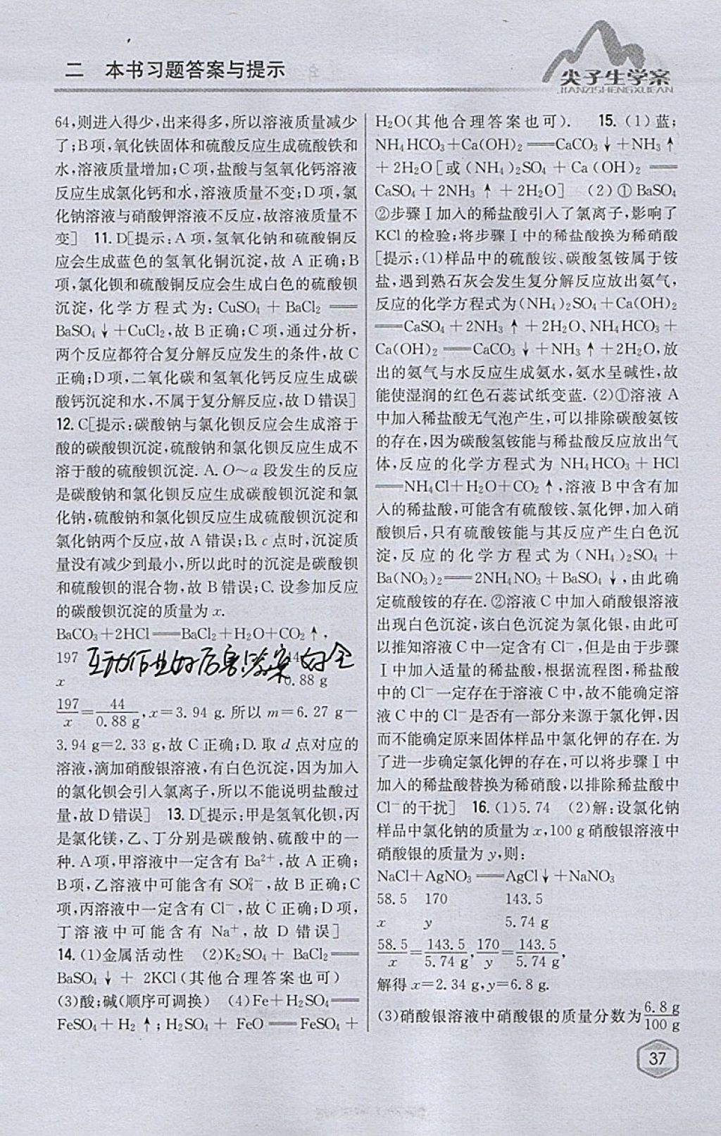 2018年尖子生學(xué)案九年級化學(xué)下冊滬教版 參考答案第23頁