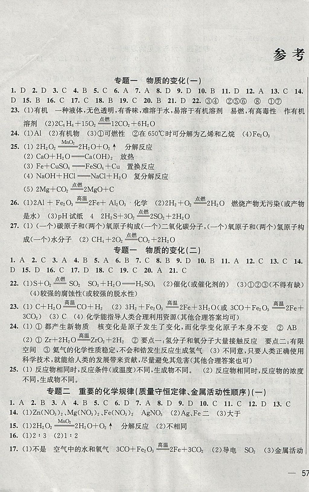 2018年階段性單元目標大試卷九年級化學下冊全國版 參考答案第1頁