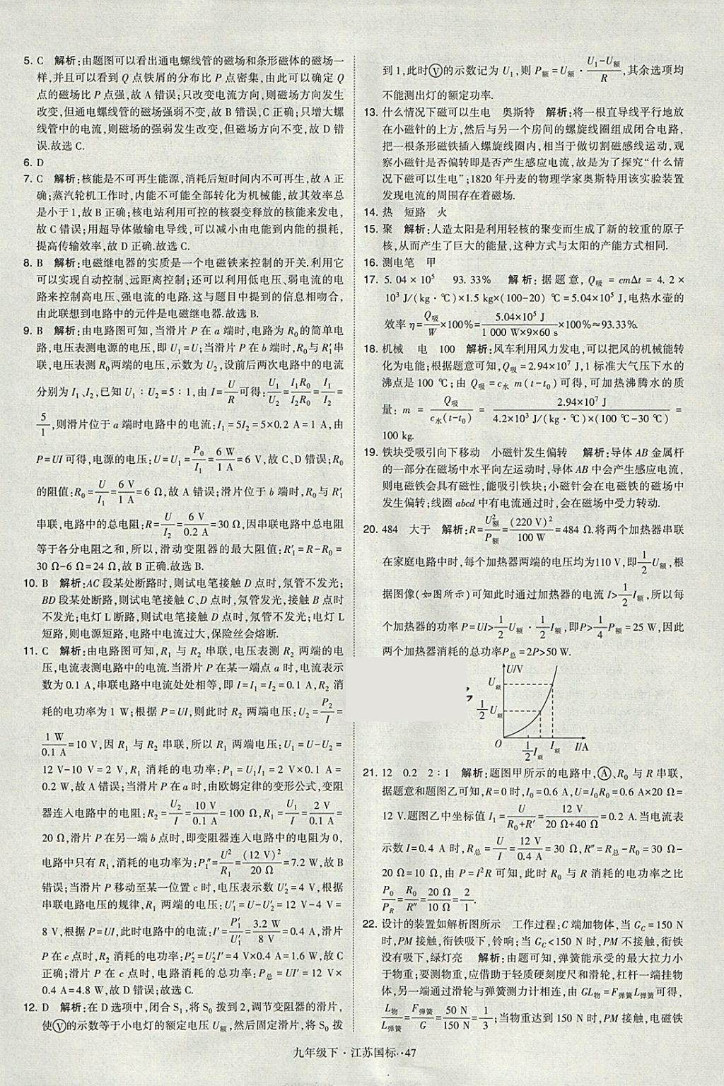 2018年经纶学典学霸九年级物理下册江苏版 参考答案第47页