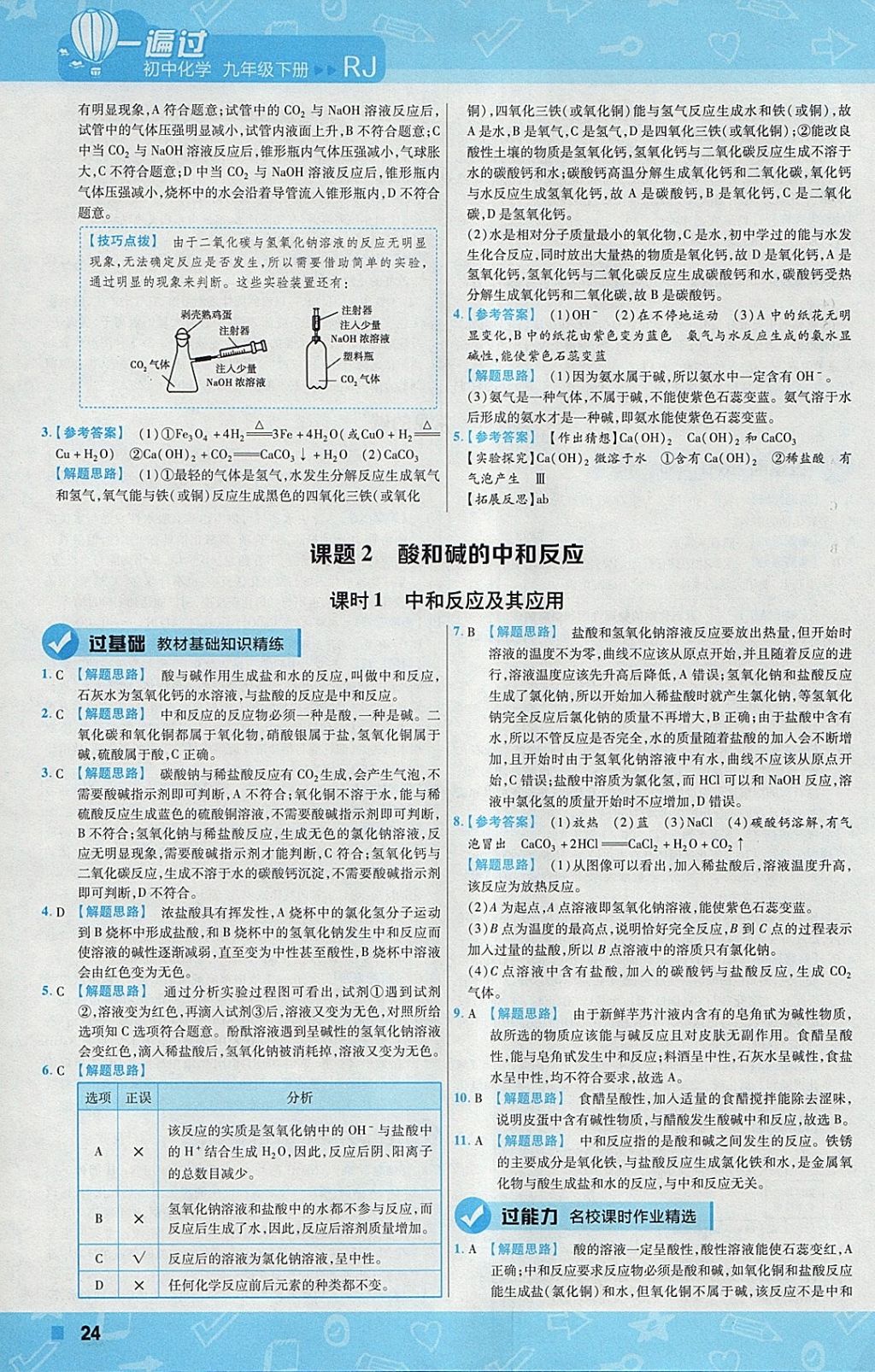 2018年一遍过初中化学九年级下册人教版 参考答案第24页