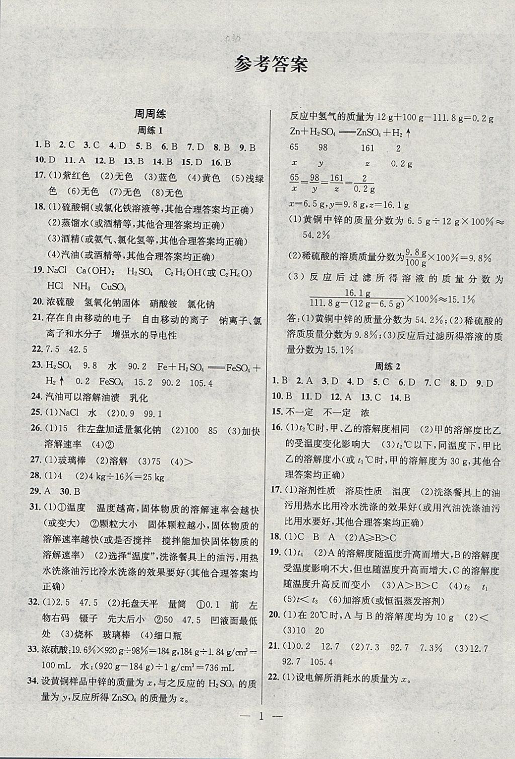 2018年提优训练非常阶段123九年级化学下册沪教版 参考答案第1页