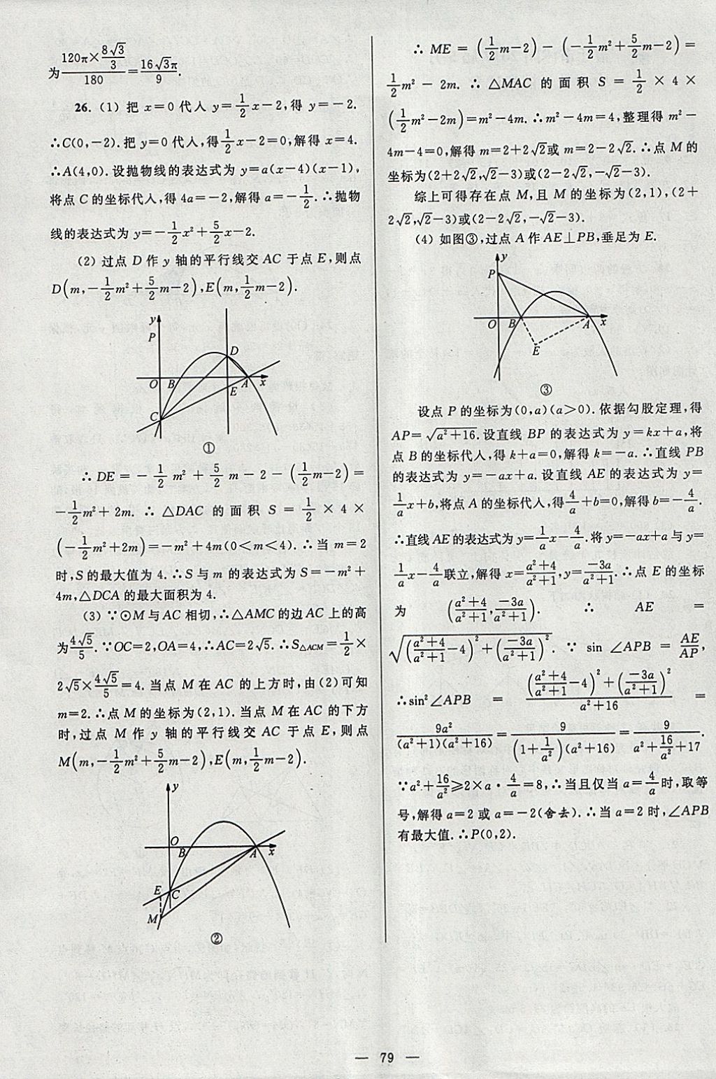 2018年亮點給力大試卷九年級數(shù)學下冊江蘇版 參考答案第79頁