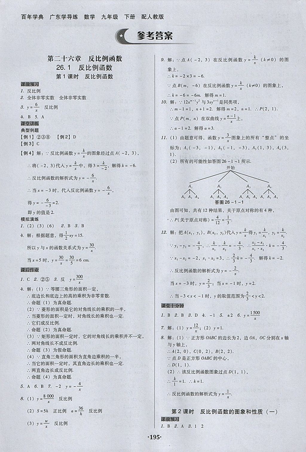 2018年百年學典廣東學導練九年級數學下冊人教版 參考答案第1頁