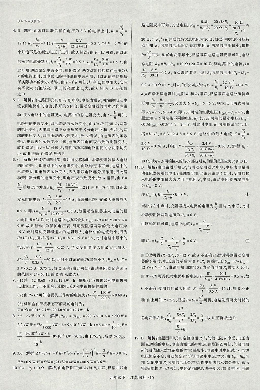 2018年經(jīng)綸學(xué)典學(xué)霸九年級(jí)物理下冊(cè)江蘇版 參考答案第10頁(yè)