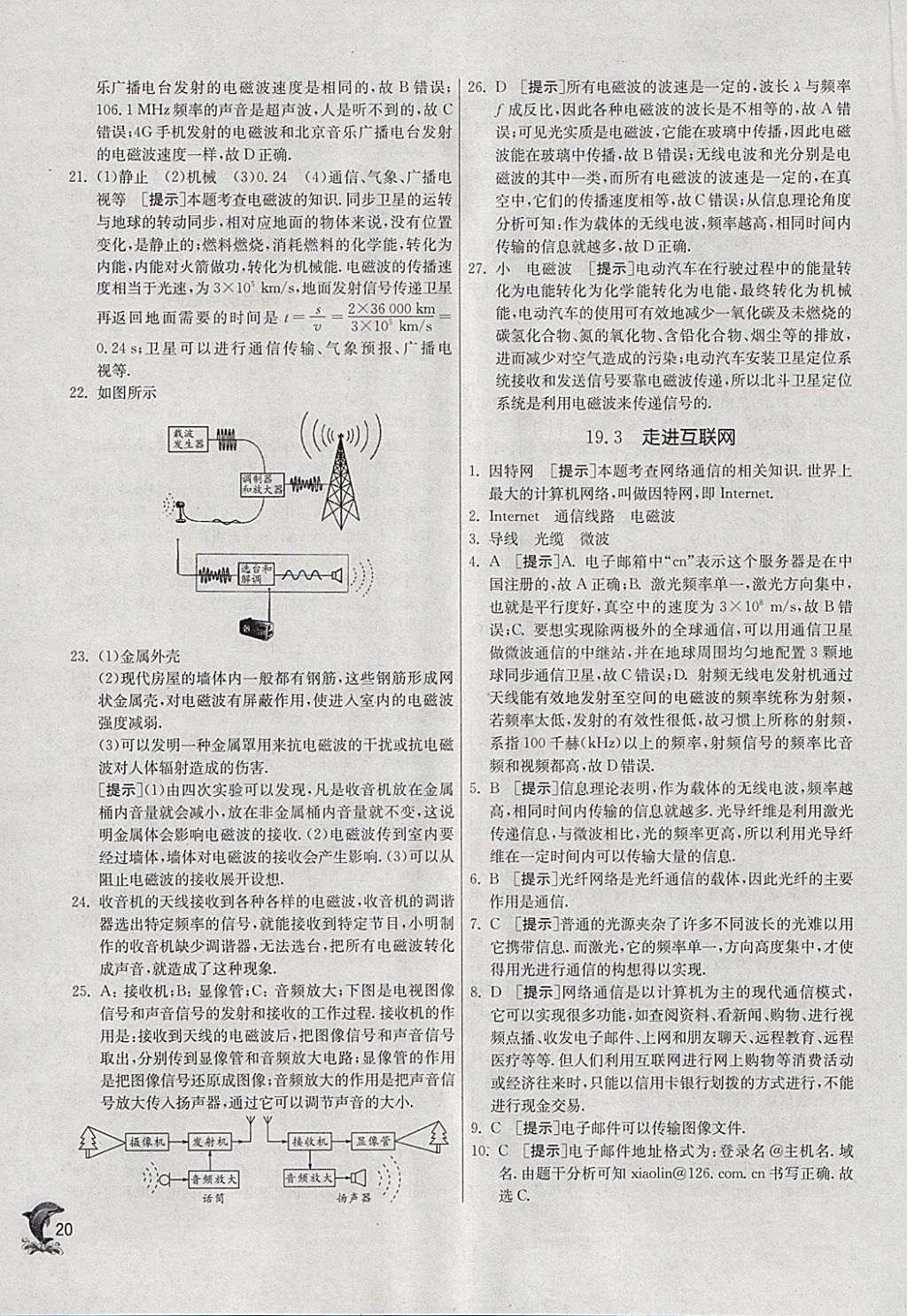 2018年实验班提优训练九年级物理下册沪粤版 参考答案第20页