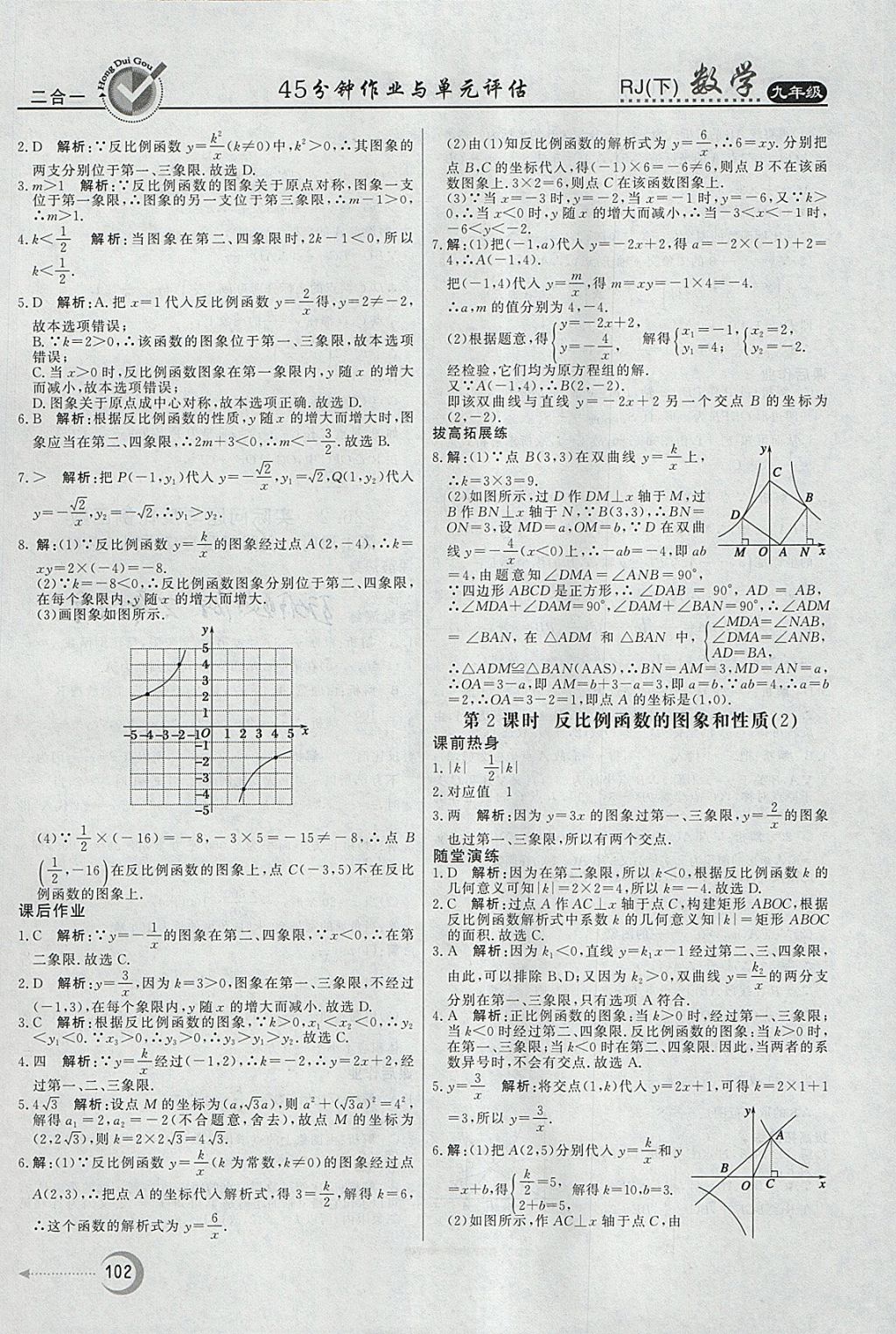 2018年紅對勾45分鐘作業(yè)與單元評估九年級數(shù)學下冊人教版 參考答案第2頁