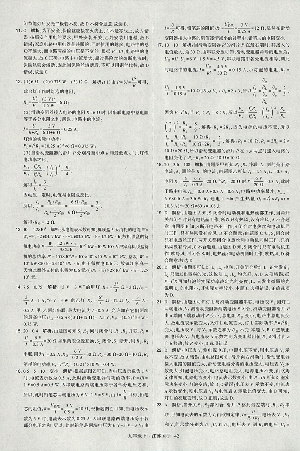 2018年經(jīng)綸學(xué)典學(xué)霸九年級(jí)物理下冊(cè)江蘇版 參考答案第42頁