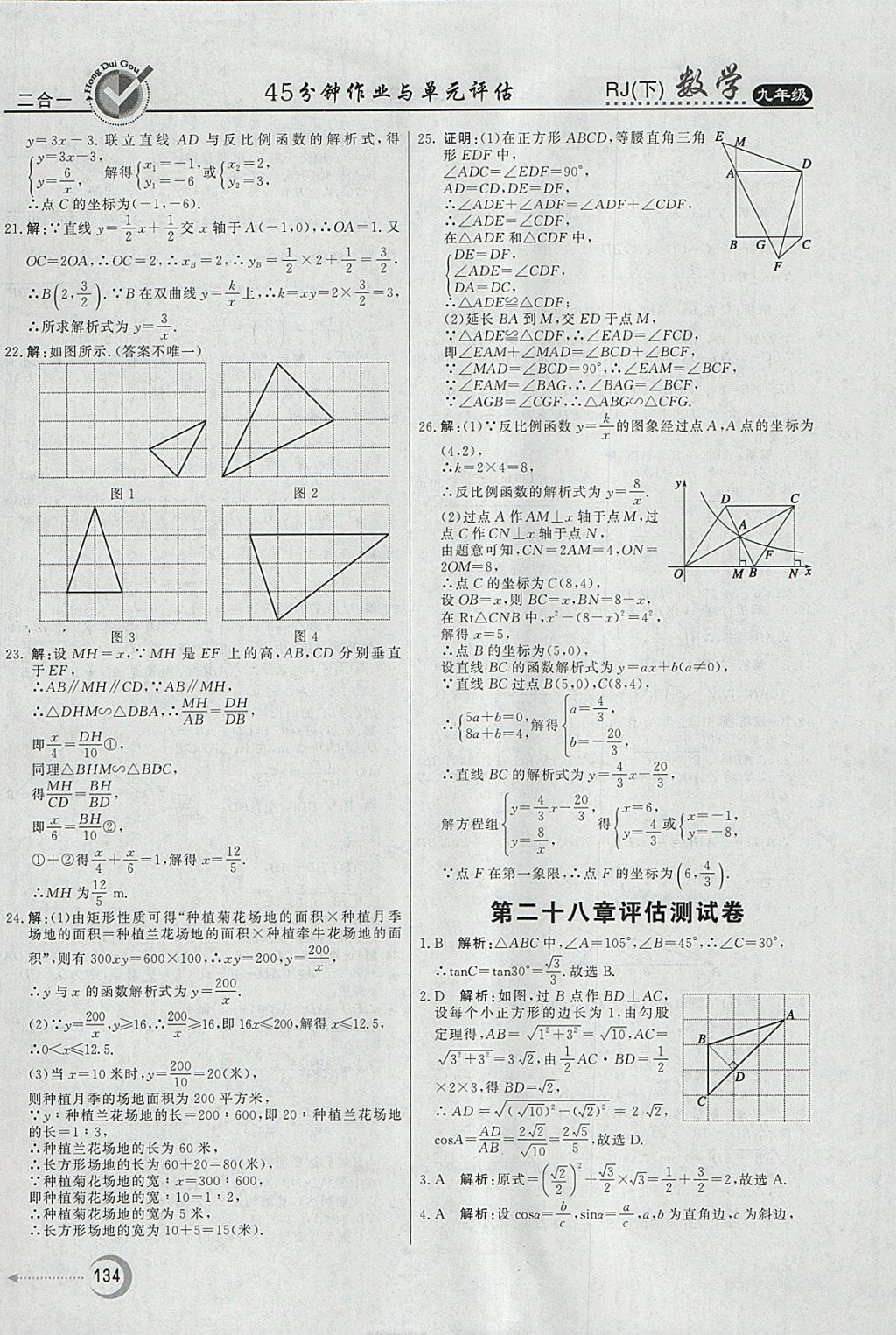 2018年紅對(duì)勾45分鐘作業(yè)與單元評(píng)估九年級(jí)數(shù)學(xué)下冊(cè)人教版 參考答案第34頁(yè)