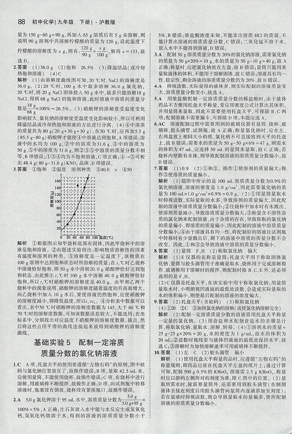 2018年5年中考3年模擬初中化學(xué)九年級下冊滬教版 參考答案第5頁