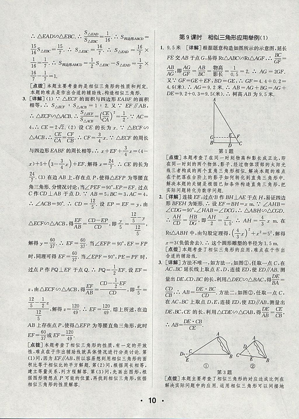 2018年通城學(xué)典初中數(shù)學(xué)提優(yōu)能手九年級(jí)下冊(cè)人教版 參考答案第10頁(yè)