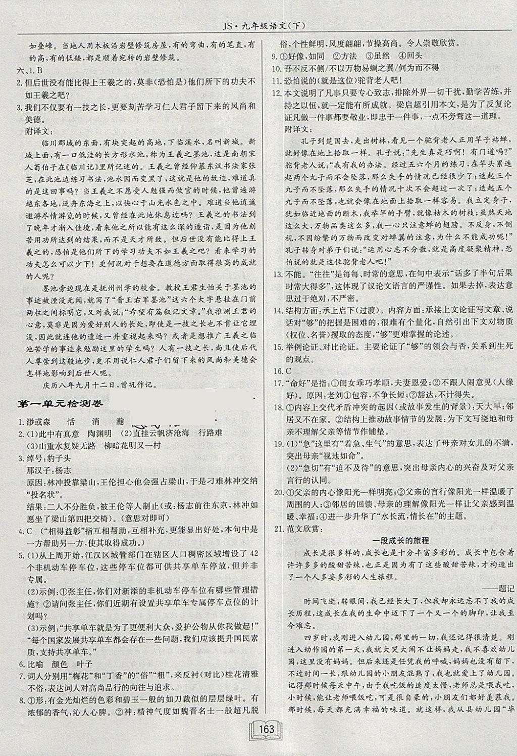 2018年啟東中學(xué)作業(yè)本九年級(jí)語文下冊江蘇版 參考答案第17頁