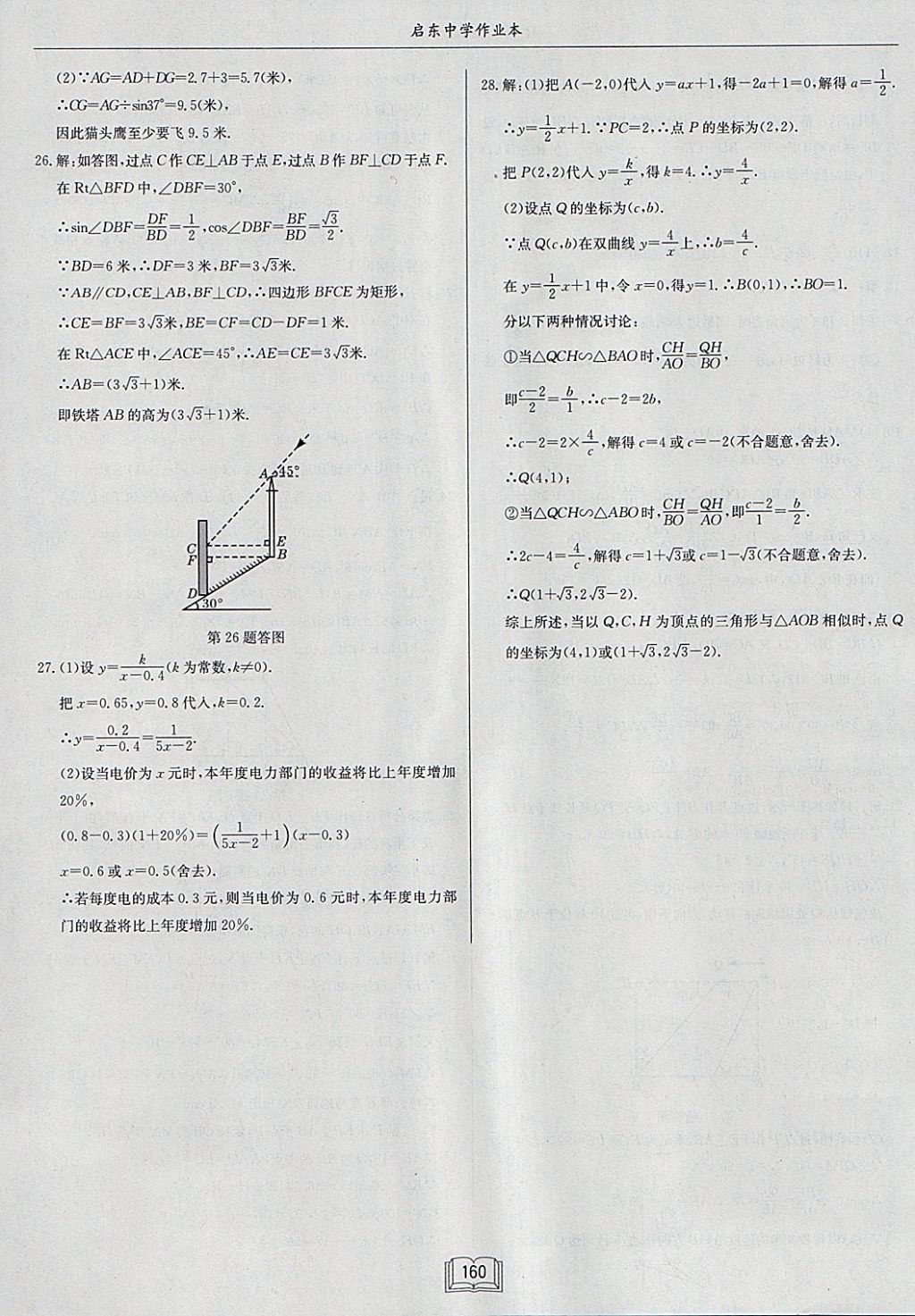 2018年启东中学作业本九年级数学下册人教版 参考答案第36页