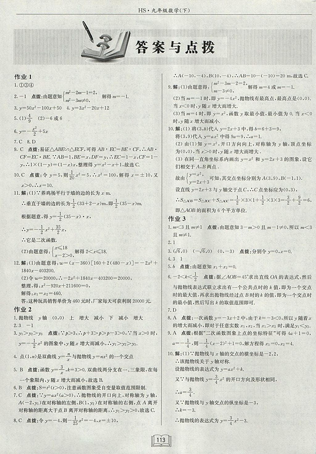 2018年啟東中學(xué)作業(yè)本九年級(jí)數(shù)學(xué)下冊(cè)華師大版 參考答案第1頁