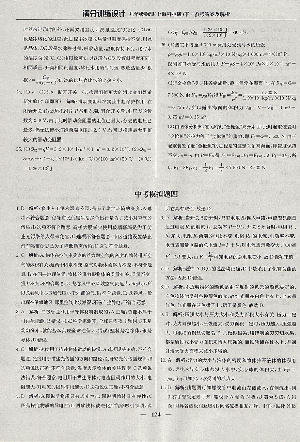 2018年滿分訓(xùn)練設(shè)計(jì)九年級(jí)物理下冊滬科版 參考答案第29頁